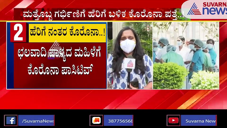 ಮತ್ತೊಬ್ಬ ಗರ್ಭಿಣಿಗೆ ಹೆರಿಗೆ ಬಳಿಕ ಕೊರೋನಾ ಪತ್ತೆ: ಆತಂಕದಲ್ಲಿ ಆಸ್ಪತ್ರೆ ಸಿಬ್ಬಂದಿ..!