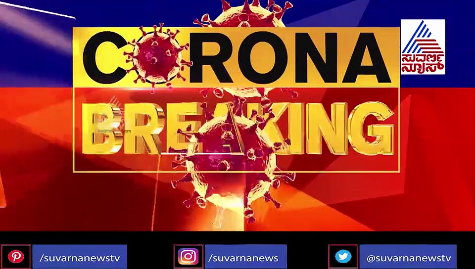 ಗ್ರೀನ್ ಝೋನ್ ಆಗಿದ್ದ ಉಡುಪಿಯಲ್ಲಿ ಒಂದೇ ವಾರದಲ್ಲಿ ಕೊರೋನಾ ಸ್ಫೋಟ..! ಏರುತ್ತಲೇ ಇದೆ ಸೋಂಕಿತರ ಸಂಖ್ಯೆ