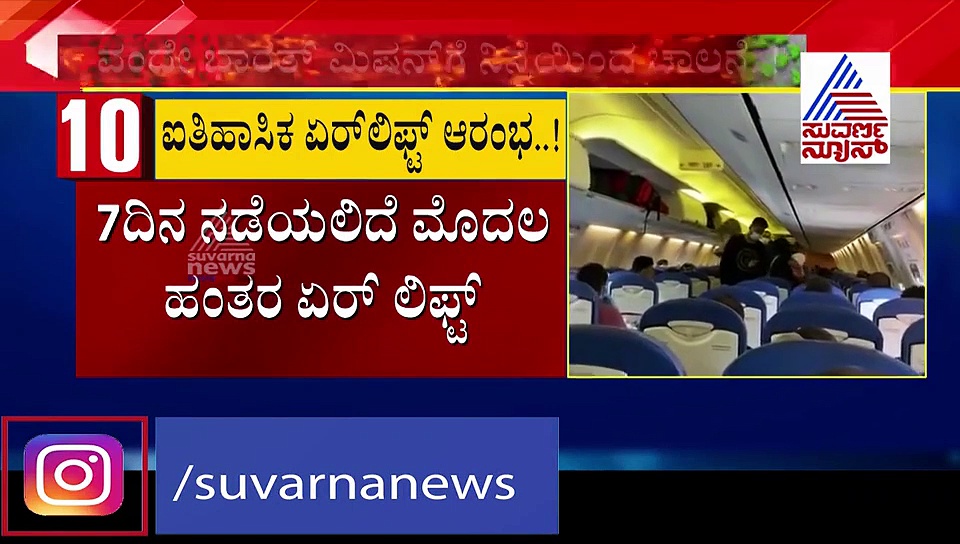 ಏರ್‌ಲಿಫ್ಟ್: ತವರಿಗೆ ವಾಪಾಸಾಗಿದ್ದಾರೆ 354 ಭಾರತೀಯರು..!
