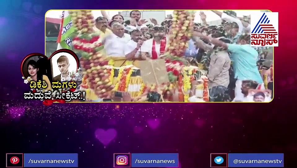 ಸುವರ್ಣ ಸ್ಪೆಷಲ್: SM ಕೃಷ್ಣ ಮೊಮ್ಮಗನ ಜತೆ ಡಿಕೆಶಿ ಮಗಳು ಮದುವೆ ಸೀಕ್ರೆಟ್