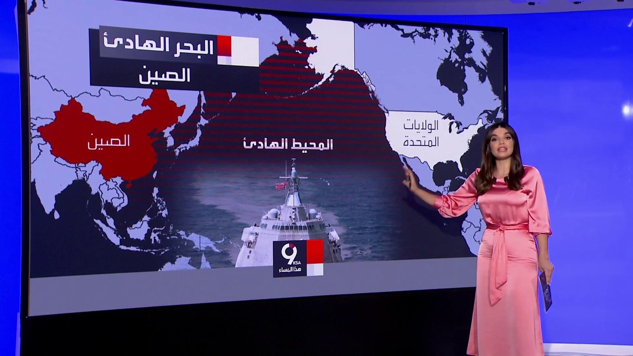 التاسعة هذا المساء| المحيط الهادئ ساحة صراع بين...