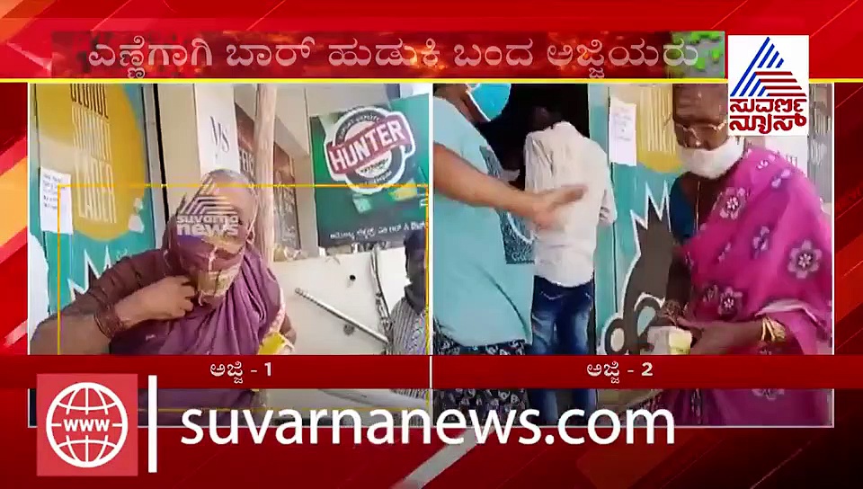 ಎಣ್ಣೆ ಬೇಕು ಅಣ್ಣಾ..! ಬಾರ್ ಹುಡುಕಿಕೊಂಡು ಬಂದ ಅಜ್ಜಿ!