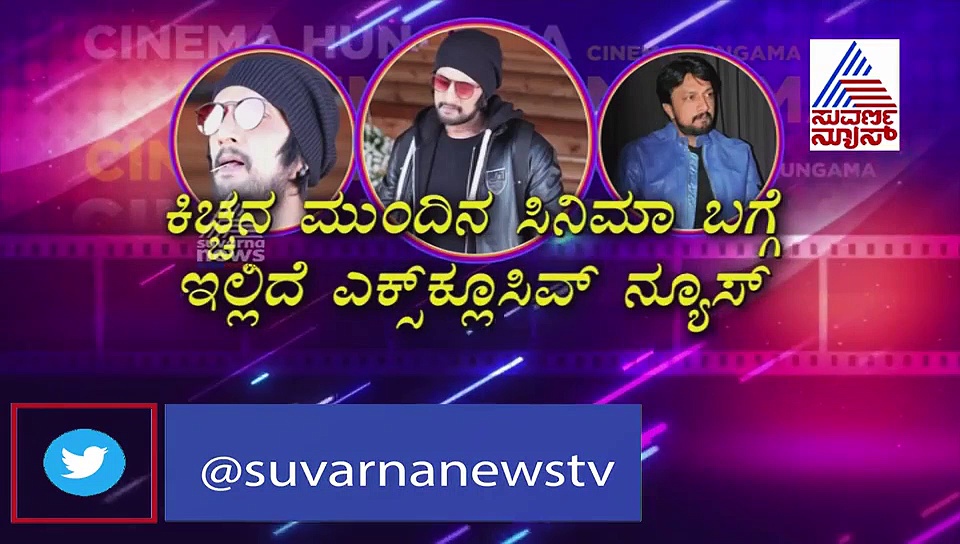 'ವಿಲನ್' ಕಾಂಬಿನೇಷ್‌ ಈಸ್‌ ಬ್ಯಾಕ್‌; ಕಿಚ್ಚ ಸುದೀಪ್‌ - ಜೋಗಿ ಪ್ರೇಮ್‌!
