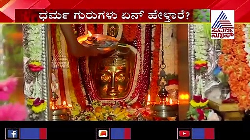ಧಾರ್ಮಿಕ ಕೇಂದ್ರಗಳಿಗೆ ಅನುಮತಿ; ಅಪಾಯದ ಬಗ್ಗೆ ಡಾ. ಮಂಜುನಾಥ್ ಹೇಳುವುದಿದು..!