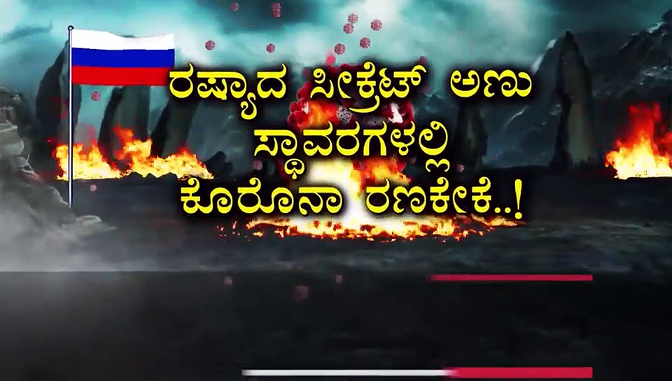 ಕೊರೊನಾದಿಂದ ಜಗತ್ತಿನ ಮುಂದೆ ಬೆತ್ತಲಾಯ್ತಾ ರಷ್ಯಾ?