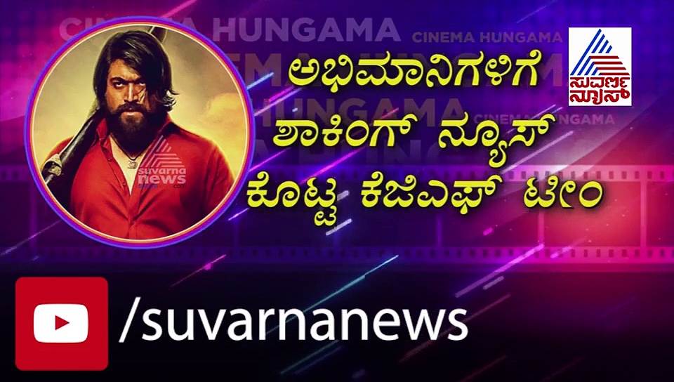 ಕೆಜಿಎಫ್‌ ಚಿತ್ರದ ಬಗ್ಗೆ ಅಭಿಮಾನಿಗಳಿಟ್ಟ ಡಿಮ್ಯಾಂಡ್‌ಗೆ ಎಸ್ ಎಂದ ತಂಡ!