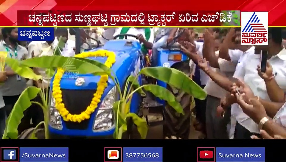 ಟ್ರಾಕ್ಟರ್ ಸ್ಟೀರಿಂಗ್ ಏರಿದ ಮಾಜಿ ಸಿಎಂ ಎಚ್‌ಡಿಕೆ