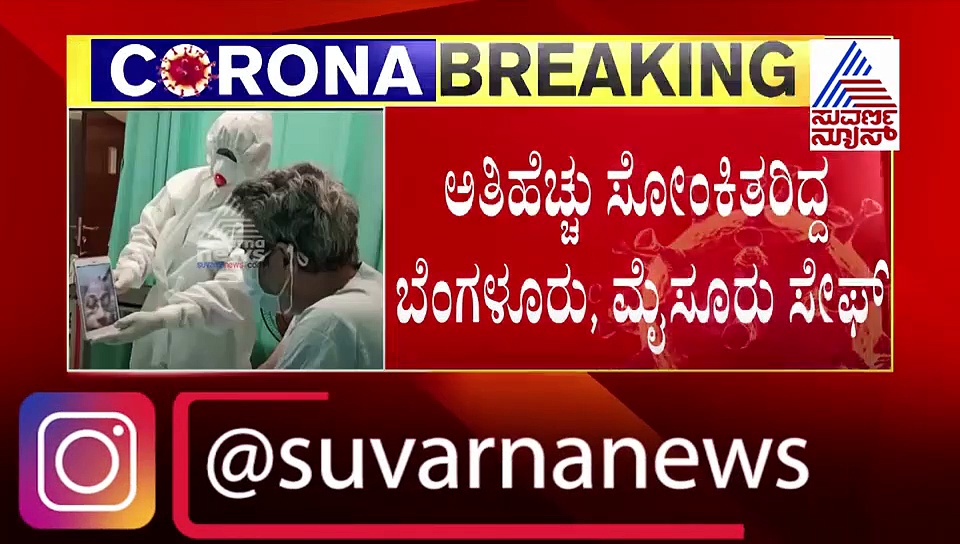 ಕಲಬುರಗಿಯಲ್ಲಿ ಅರ್ಧ ಶತಕ ಬಾರಿಸಿದ ಕೊರೋನಾ, ಬೆಂಗ್ಳೂರು, ಮೈಸೂರು ಸೇಫ್..!