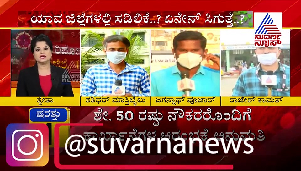 ಗ್ರೀನ್‌ ಝೋನ್‌ನಲ್ಲಿ ಯಾವುದಕ್ಕೆ ವಿನಾಯ್ತಿ.? ರಾಯಚೂರಲ್ಲಿ ಏನೇನ್‌ ಸಿಗುತ್ತೆ..?
