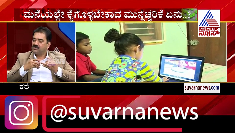 ಮಕ್ಕಳನ್ನು ಕೊರೋನಾದಿಂದ ರಕ್ಷಿಸುವುದು ಹೇಗೆ?