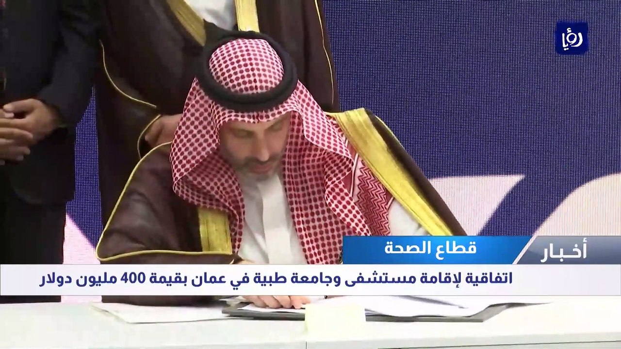 اتفاقية لإقامة مستشفى وجامعة طبية في عمان بقيمة 400 مليون دولار