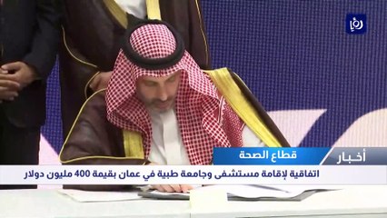 اتفاقية لإقامة مستشفى وجامعة طبية في عمان بقيمة 400 مليون دولار