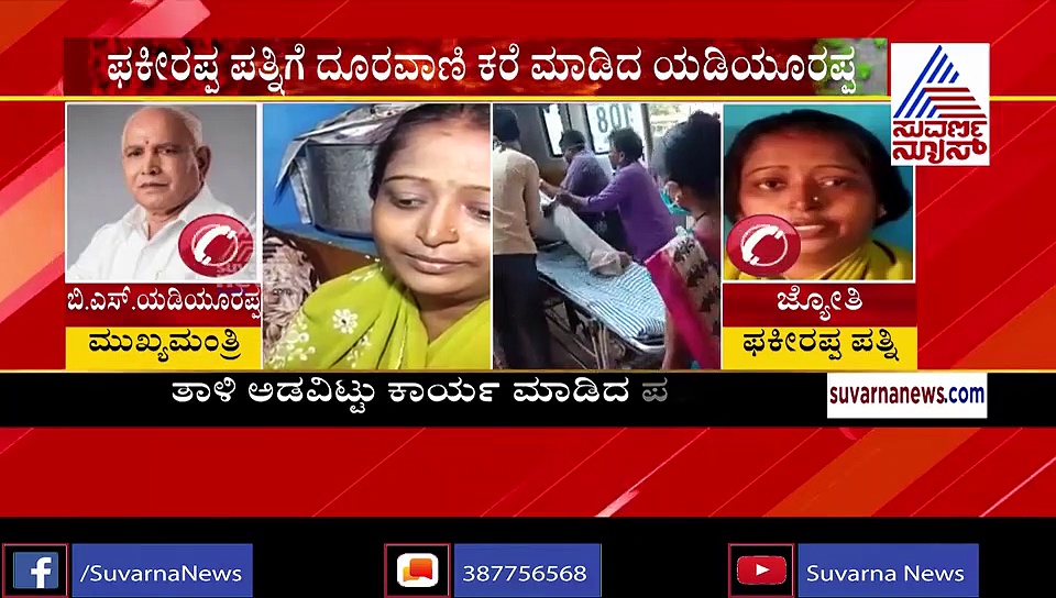 ತಾಳಿ ಅಡವಿಟ್ಟು ಅಂತ್ಯಸಂಸ್ಕಾರ: ನೆರವಿನ ಭರವಸೆ ನೀಡಿದ ಸಿಎಂ