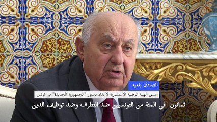 مشروع الدستور التونسي الجديد لن يأتي على ذكر للمرجعية الاسلامية (رئيس لجنة اعداد مسودة الدستور)