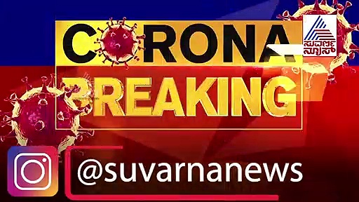 ಕೊರೋನಾ ವೈರಸ್ ಸೋಂಕು ನಿವಾರಕ ಟನಲ್ ಡೇಂಜರ್..!