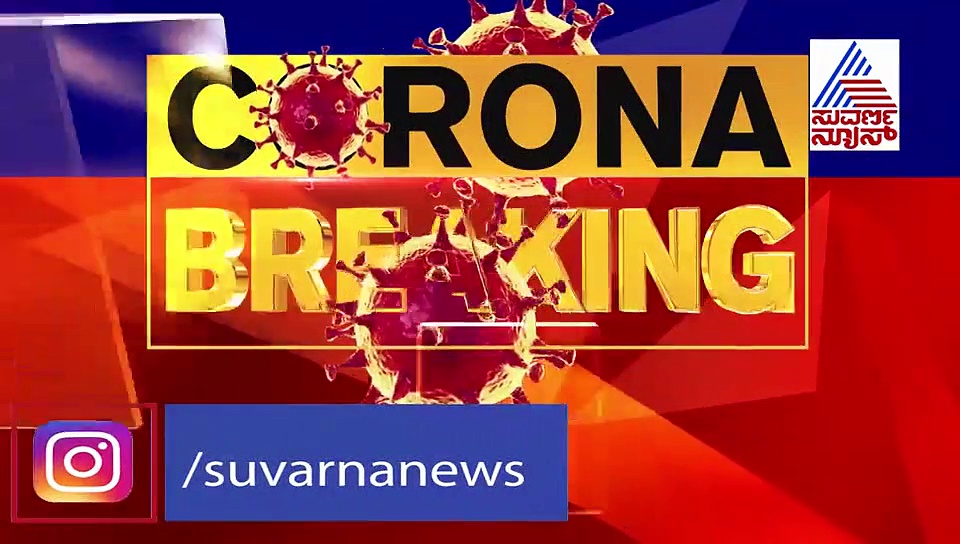 ಇಂದು 248 ಪಾಸಿಟೀವ್ ಕೇಸ್; ಯಾದಗಿರಿ, ರಾಯಚೂರಿನಲ್ಲಿ ಕೊರೊನಾ ಸ್ಫೋಟ