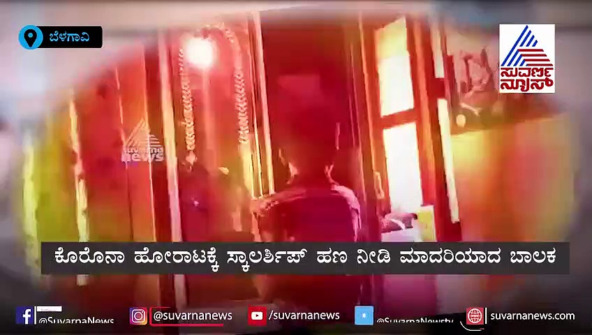 ಕೊರೊನಾ ಹೋರಾಟಕ್ಕೆ ಸ್ಕಾಲರ್ಶಿಪ್ ಹಣ ನೀಡಿ ಮಾದರಿಯಾದ ಬಾಲಕ