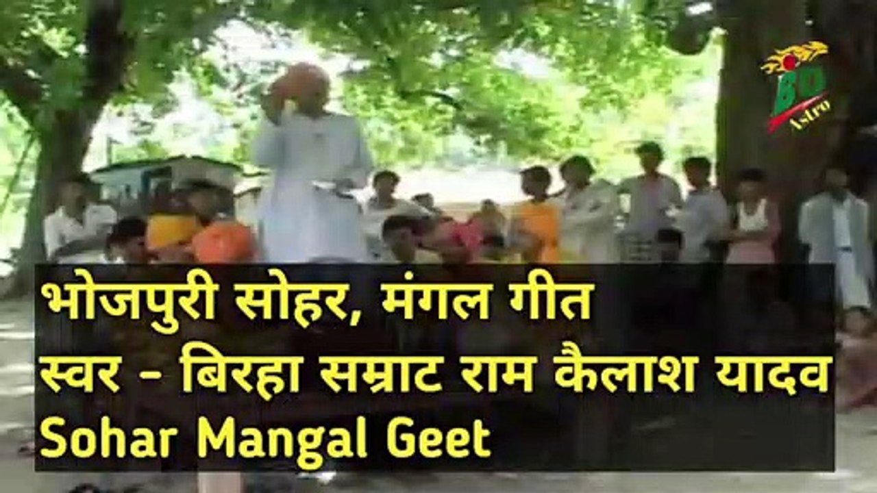 भोजपुरी सोहर, मंगल गीत | स्वर - बिरहा सम्राट राम कैलाश यादव | Sohar Mangal Geet