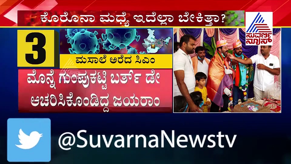 ಬರ್ತ್‌ಡೇ ದಿನವೇ ಮಸಾಲ ಜಯರಾಂಗೆ ಸಿಎಂ ಮಂಗಳಾರತಿ...!