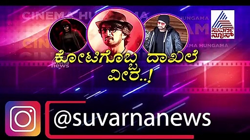 ಲೌಕ್‌ಡೌನ್ ಅಬ್ಬರದಲ್ಲೂ ದಾಖಲೆ ಬರೆದ ಕಿಚ್ಚ ಸುದೀಪ್ ಚಿತ್ರ ಕೋಟಿಗೊಬ್ಬ3, ಏನದು?