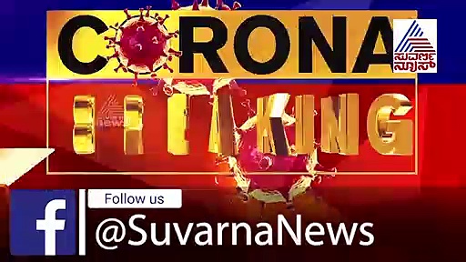 ಗುರುವಾರ ಒಟ್ಟು 16 ಕೊರೋನಾ ಕೇಸ್ ಪತ್ತೆ, ಹೆಚ್ಚಿದ ಆತಂಕ