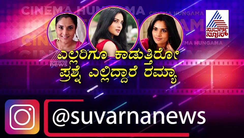 ಎಲ್ಲೋದ್ರಿ ರಮ್ಯಾ? ಅಭಿಮಾನಿಯ ಕರೆಗೆ ಸ್ಪಂದಿಸುತ್ತಾರಾ ಮೋಹಕ ತಾರೆ?