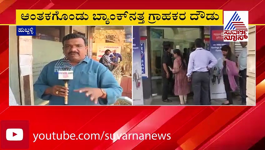ಯೆಸ್ ಬ್ಯಾಂಕ್ ಸೂಪರ್‌ಸೀಡ್; ಹಣ ಸಿಗದೇ ಗ್ರಾಹಕರ ಆಕ್ರೋಶ