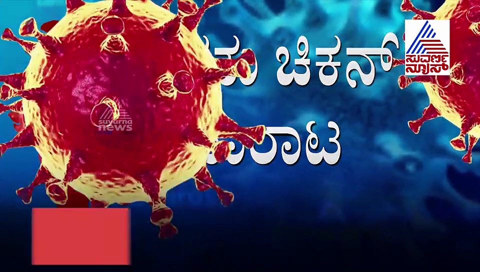 ಭಾನುವಾರದ ಬಾಡೂಟ, ಮೈಸೂರಿನಲ್ಲಿ ಕೊಳೆತ ಚಿಕನ್ ಮಾರಾಟ!