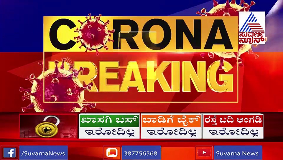 ಕೊರೋನಾಗೆ ಕಾಸರಕದ ಚಕ್ಕೆ ಮದ್ದು ತಿಂದ ಮಗ ಇನ್ನಿಲ್ಲ, ಅಪ್ಪ ಸೀರಿಯಸ್..!