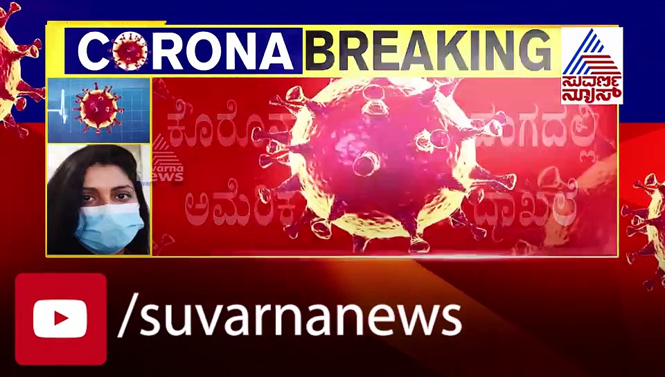ಕೊರೋನಾ ಮರಣ ಮೃದಂಗಕ್ಕೆ ಅಮೆರಿಕಾ ತತ್ತರ; ಇದೀಗ ಮತ್ತೊಂದು ಹೊಸ ದಾಖಲೆ