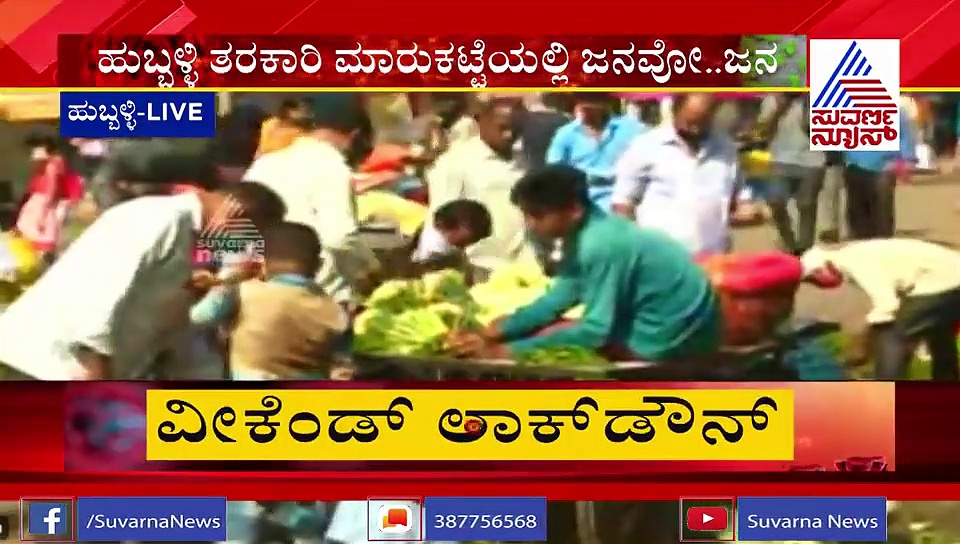 ಒಂದು ದಿನದ ಕರ್ಫ್ಯೂ: ಭಾನುವಾರ ಸಂಪೂರ್ಣ ಲಾಕ್‌ಡೌನ್‌