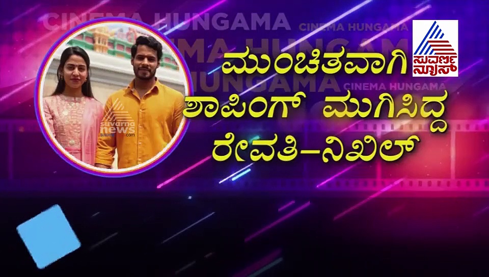 ಅಂದುಕೊಂಡ ದಿನವೇ ನಿಖಿಲ್ -ರೇವತಿ ಮದುವೆ; ಹೀಗಿದೆ ನೋಡಿ ತಯಾರಿ!