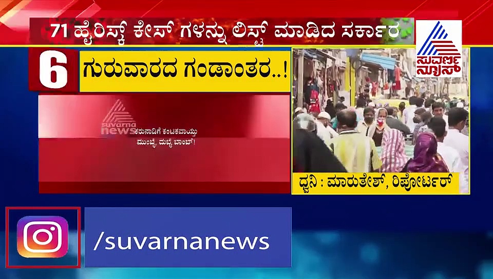 ಕೊರೋನಾ ವೈರಸ್ 71 ಕೇಸ್‌ಗಳಲ್ಲಿ ರಾಜ್ಯಕ್ಕೆ ಹೈ ರಿಸ್ಕ್..!