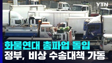 화물연대 총파업 돌입...정부, 비상 수송 대책 가동 / YTN