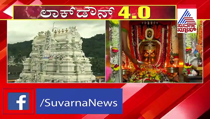 ಭಕ್ತರಿಗೆ ದರ್ಶನ, ದೇವಾಲಯ  ತೆರೆಯಲು ಗ್ರೀನ್ ಸಿಗ್ನಲ್?