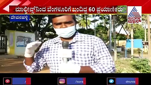 ಮಾಲ್ಡೀವ್ಸ್‌ನಿಂದ 60 ಮಂದಿ ಭಾರತಕ್ಕೆ; ಕ್ವಾರಂಟೈನ್‌ಗೆ ಕಿರಿಕ್ ಮಾಡಿದ ನಾಲ್ವರಿಗೆ ಕೊರೋನಾ?