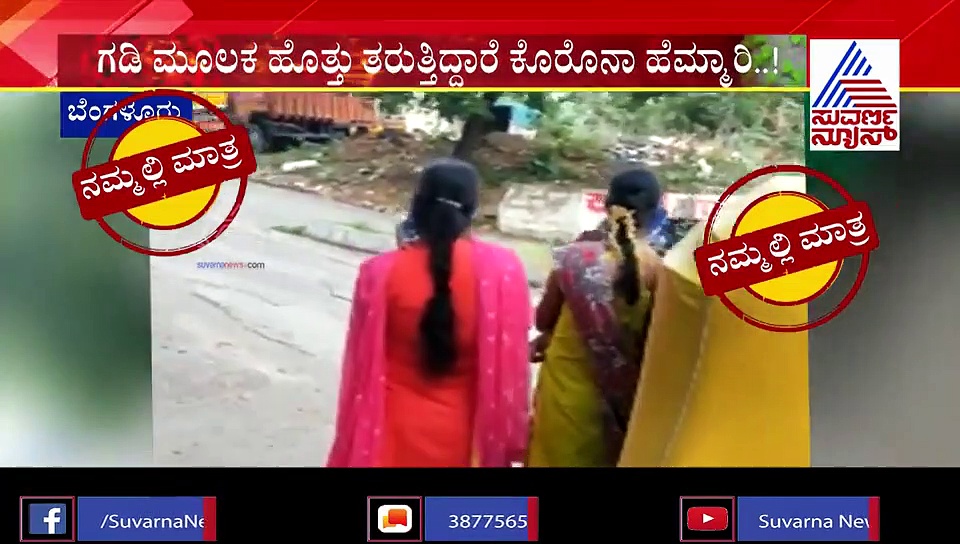 ಕ್ವಾರಂಟೈನ್ ತಪ್ಪಿಸಿಕೊಳ್ಳಲು ನೆರೆ ರಾಜ್ಯದವರ ಖತರ್ನಾಕ್ ಪ್ಲಾನ್; ಏನ್ಮಾಡ್ತಿದ್ದಾರೆ ನೋಡಿ..!