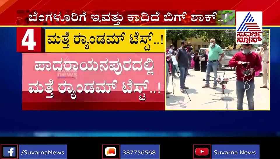 ಪಾದರಾಯನಪುರ, ಮಂಗಮ್ಮನ ಪಾಳ್ಯದಲ್ಲಿ ರ್‍ಯಾಂಡಮ್ ಟೆಸ್ಟ್ ಶುರು