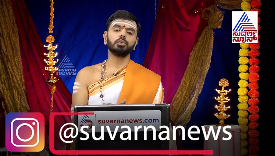 ಪಂಚಾಂಗ ಫಲ: ಇಂದಿನ ದಿನ ವಿಶೇಷಗಳಿವು!