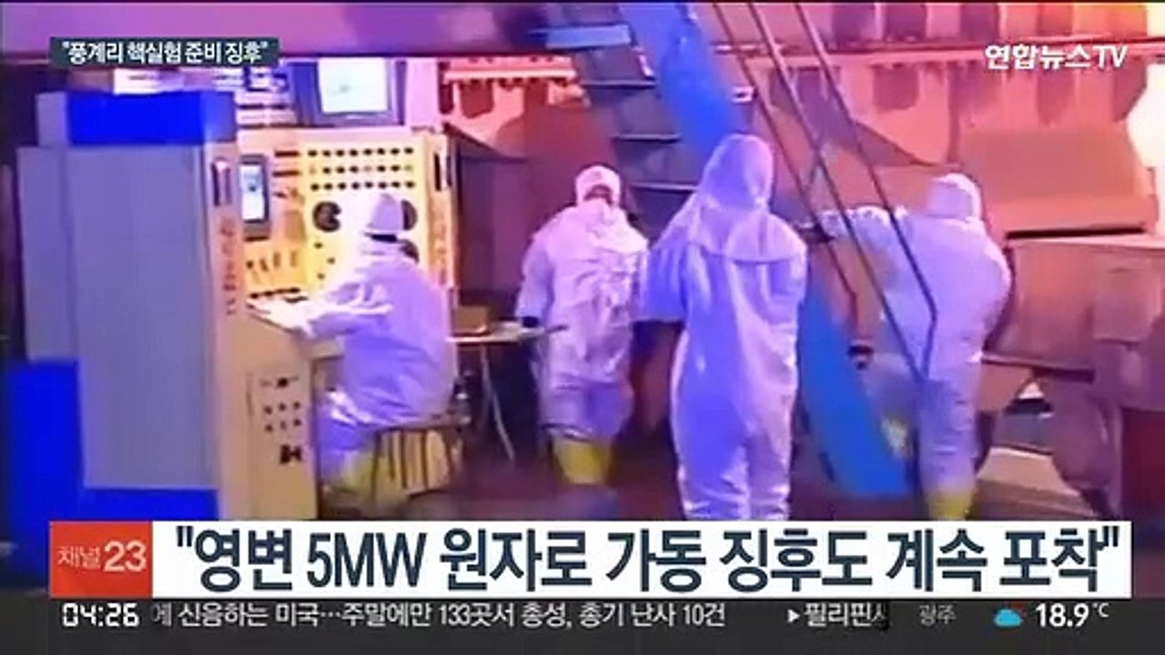 IAEA "북한 풍계리서 핵실험 준비 징후 포착"