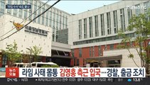 '라임 사태 몸통' 김영홍 측근 입국…경찰, 출금조치
