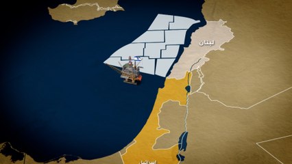 كاريش" حقل متنازع عليه بين لبنان وإسرائيل.. تعرف عليه