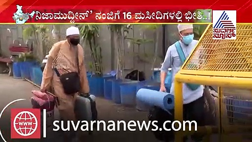 ನಿಜಾಮುದ್ದೀನ್ ಸಭೆಯಲ್ಲಿ ಭಾಗವಹಿಸಿದ್ದ ತಬ್ಲೀಗಿ ಮಂದಿಗೆ ಶೋಧ