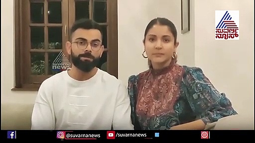 ಮನೆಯಲ್ಲೇ ಇರಿ ಆರೋಗ್ಯವಾಗಿರಿ: ವಿರುಷ್ಕಾ ಜೋಡಿಯ ಮನವಿ