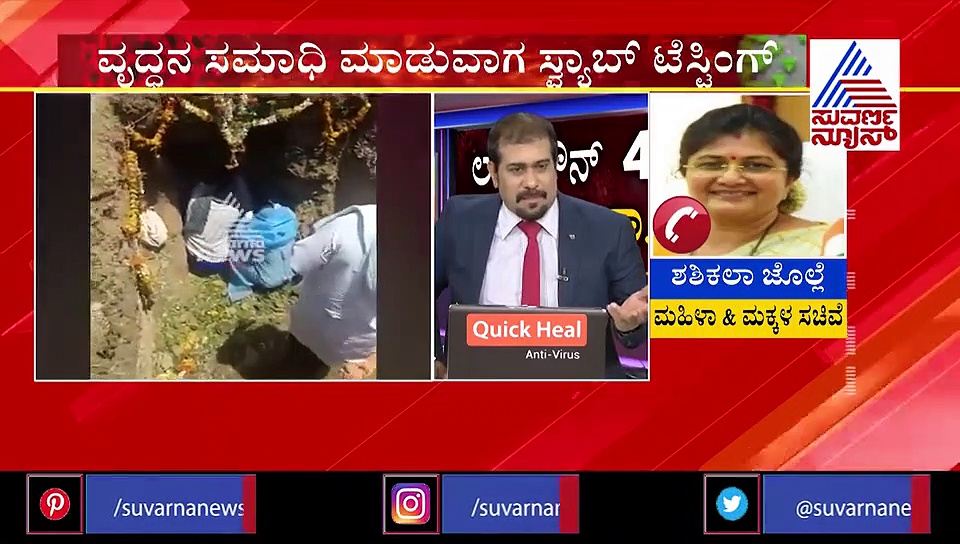 ಮೃತ ವೃದ್ಧನ ಸ್ವ್ಯಾಬ್ ತೆಗೆಯಲು ಶವದ ಗುಂಡಿಗೆ ಇಳಿದ ಶೋಭಾ; ಶಶಿಕಲಾ ಜೊಲ್ಲೆ ಮೆಚ್ಚುಗೆ
