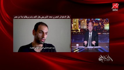 عمرو أديب: مش محمد الشوربجي بس.. في كمية فرسان مصريين بيلعبوا بأسماء دول أجنبية.. اتمنوله الخير وخلاص