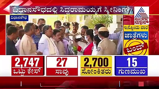 ಸಿದ್ದರಾಮಯ್ಯಗೂ ಭಯ ಹುಟ್ಟಿಸಿದ ಕೊರೋನಾ ವೈರಸ್