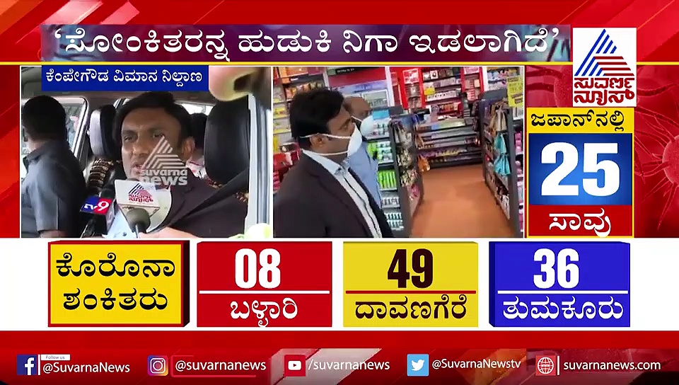 ಬೆಂಗ್ಳೂರು ವಿಮಾನ ನಿಲ್ದಾಣದಲ್ಲಿ ಕೊರೋನಾ ತಪಾಸಣೆ ವ್ಯವಸ್ಥೆ ಪರಿಶೀಲಿಸಿದ ಸಚಿವ ಸುಧಾಕರ್