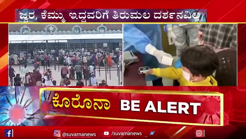 ಕೆಮ್ಮು, ಶೀತ ಇದ್ದವರಿಗೆ ತಿಮ್ಮಪ್ಪನ ದರ್ಶನಕ್ಕಿಲ್ಲ ಅವಕಾಶ!