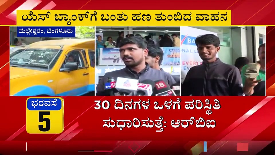 ಯೆಸ್‌ ಬ್ಯಾಂಕಿನಲ್ಲಿ ವಿತ್‌ಡ್ರಾ ಮಿತಿ ಹೆಚ್ಚಳ, ಒಂದು ಕಂಡೀಷನ್